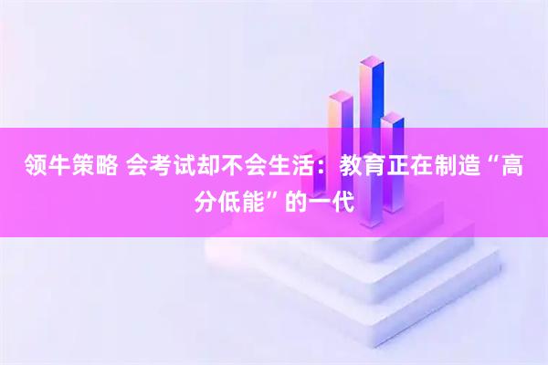 领牛策略 会考试却不会生活：教育正在制造“高分低能”的一代
